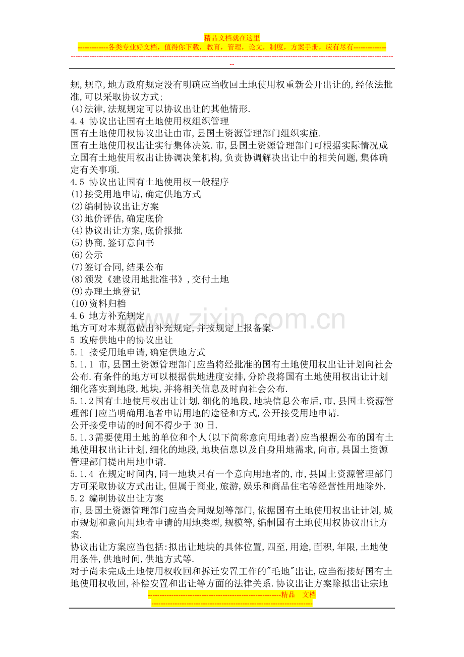 《协议出让国有土地使用权规范》国土资发[2006]114号.doc_第2页