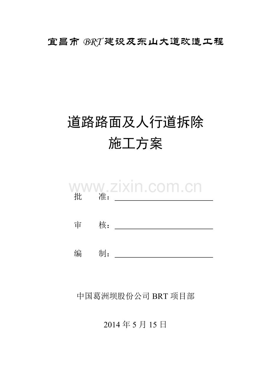 道路路面及人行道拆除施工方案.doc_第1页