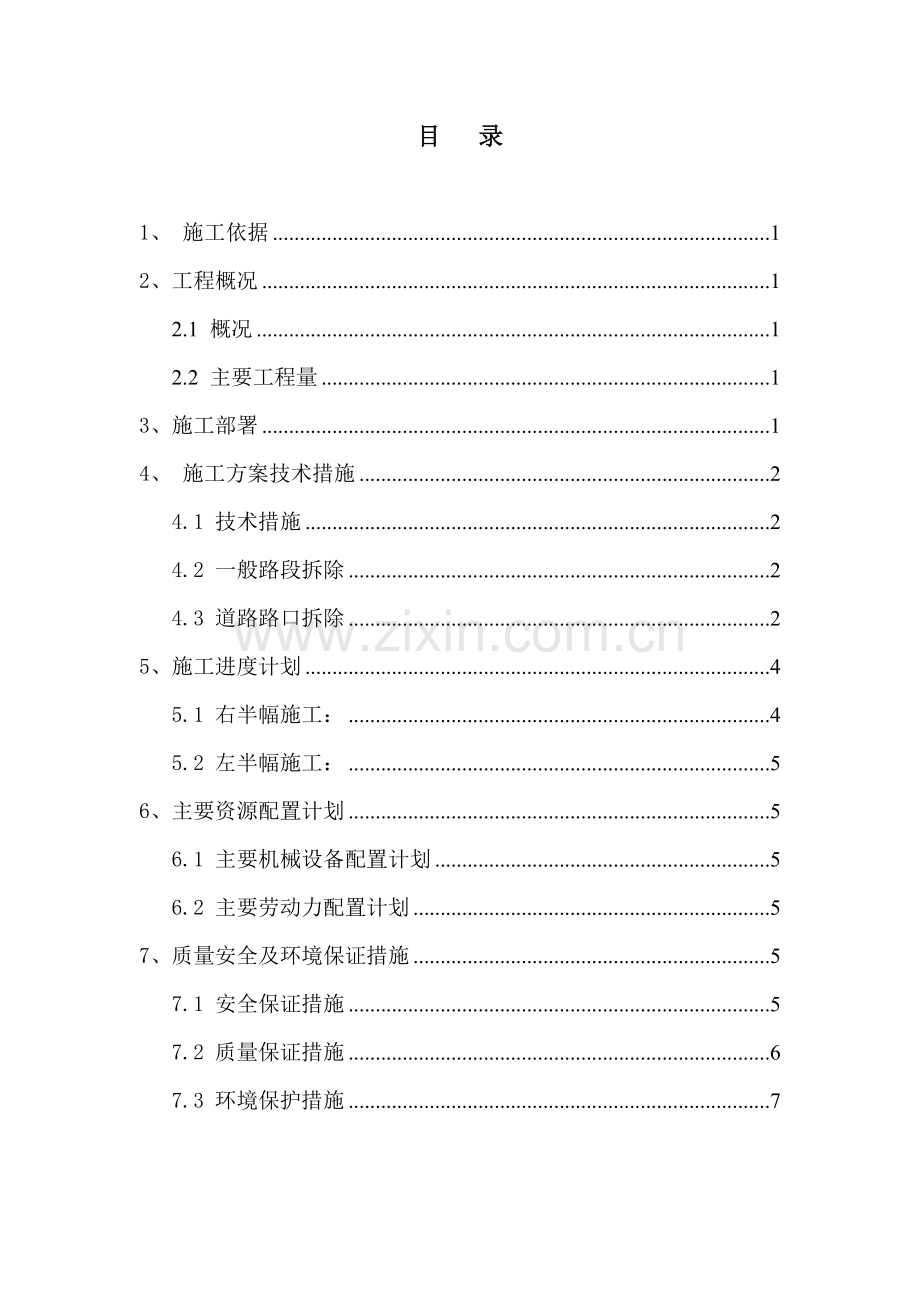 道路路面及人行道拆除施工方案.doc_第2页