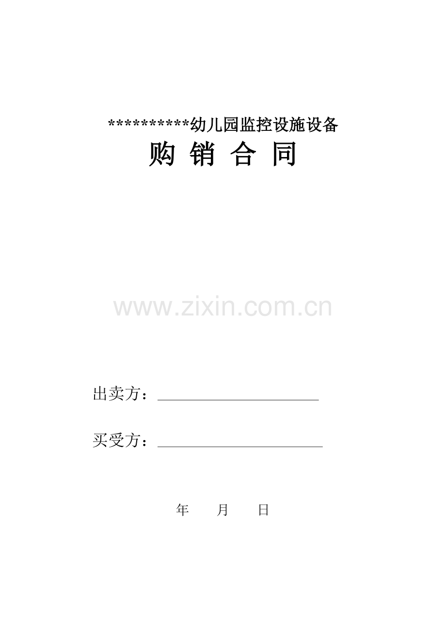 幼儿园监控购销合同.doc_第1页