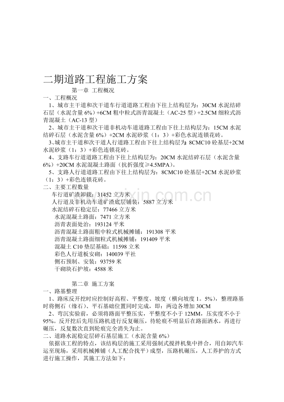 二期道路工程施工方案.doc_第1页