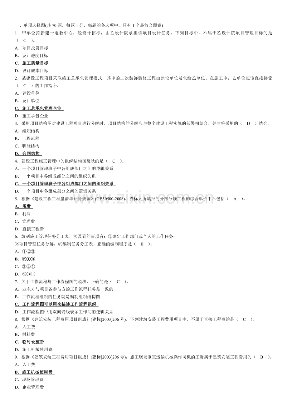 2011年二建施工管理真题及答案.doc_第1页