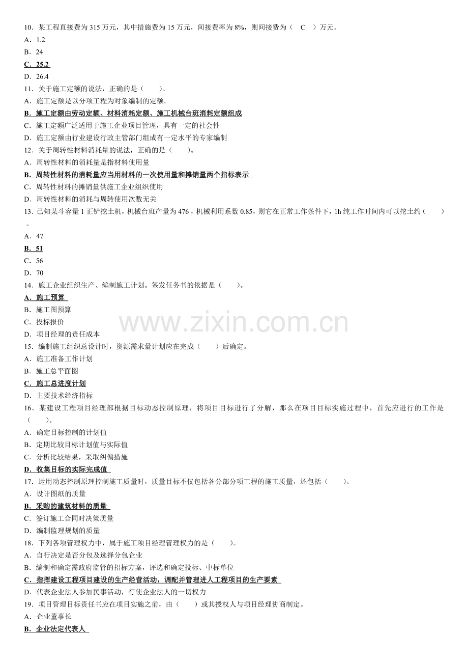 2011年二建施工管理真题及答案.doc_第2页