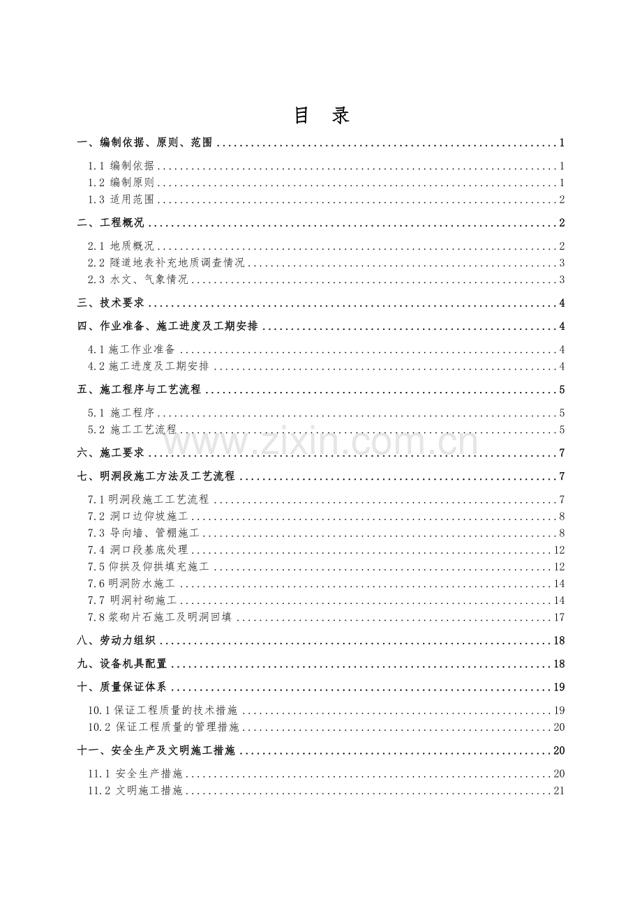 石鼓山洞口明洞段明挖法施工专项方案.doc_第1页