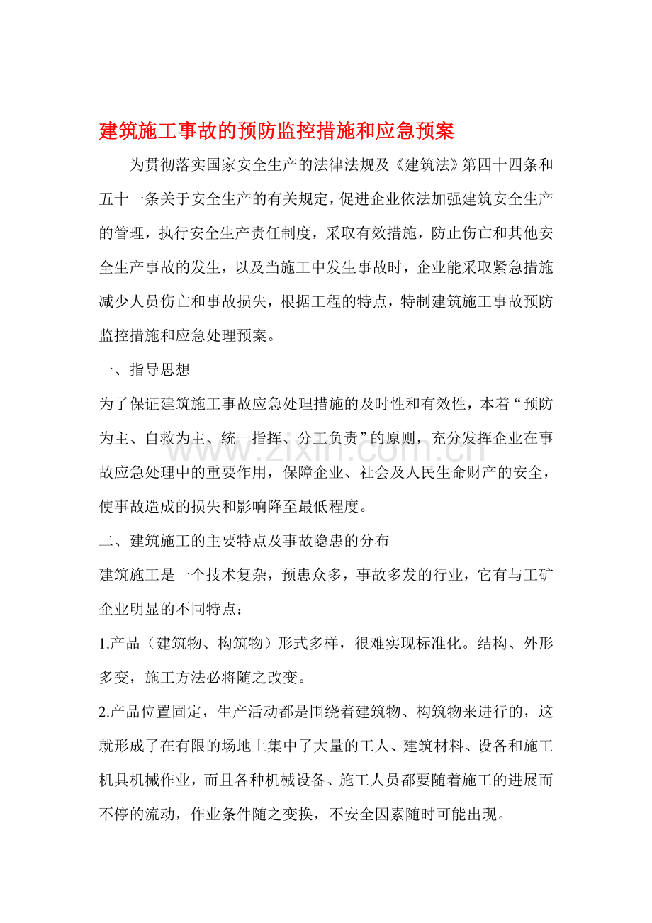 建筑施工事故的预防监控措施和应急预案.doc_第1页