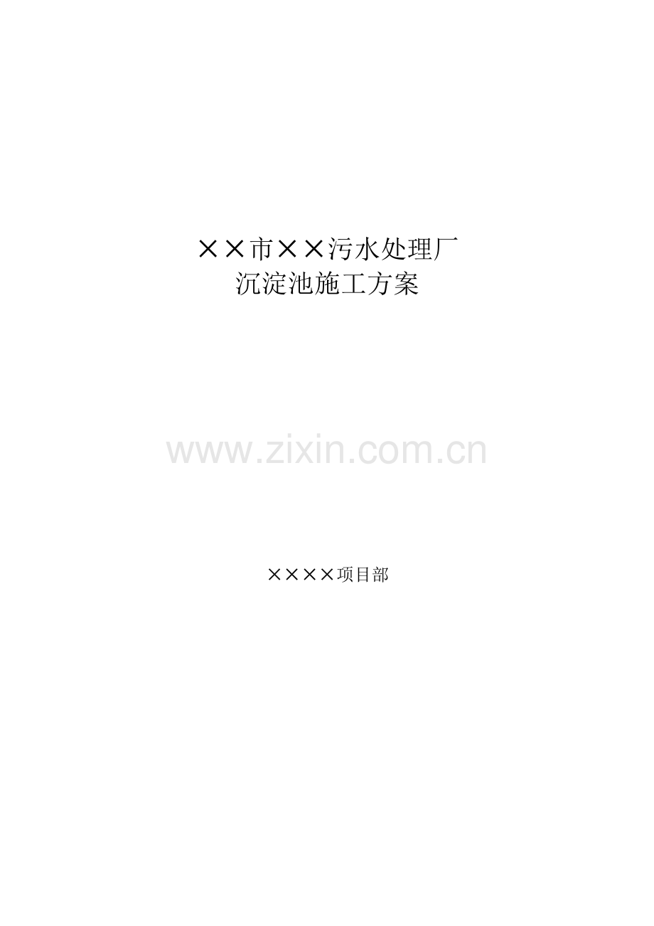 某污水处理厂沉淀池施工方案.doc_第1页