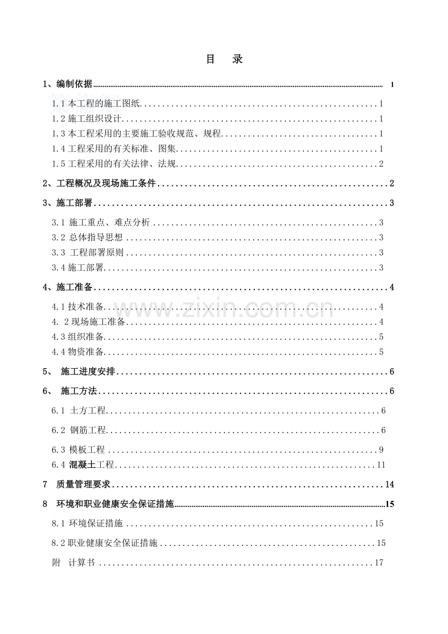 某污水处理厂沉淀池施工方案.doc_第2页