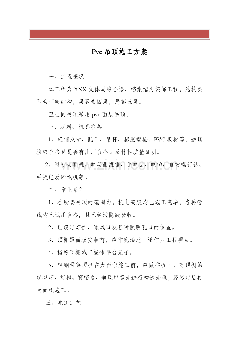 pvc吊顶施工方案.doc_第2页