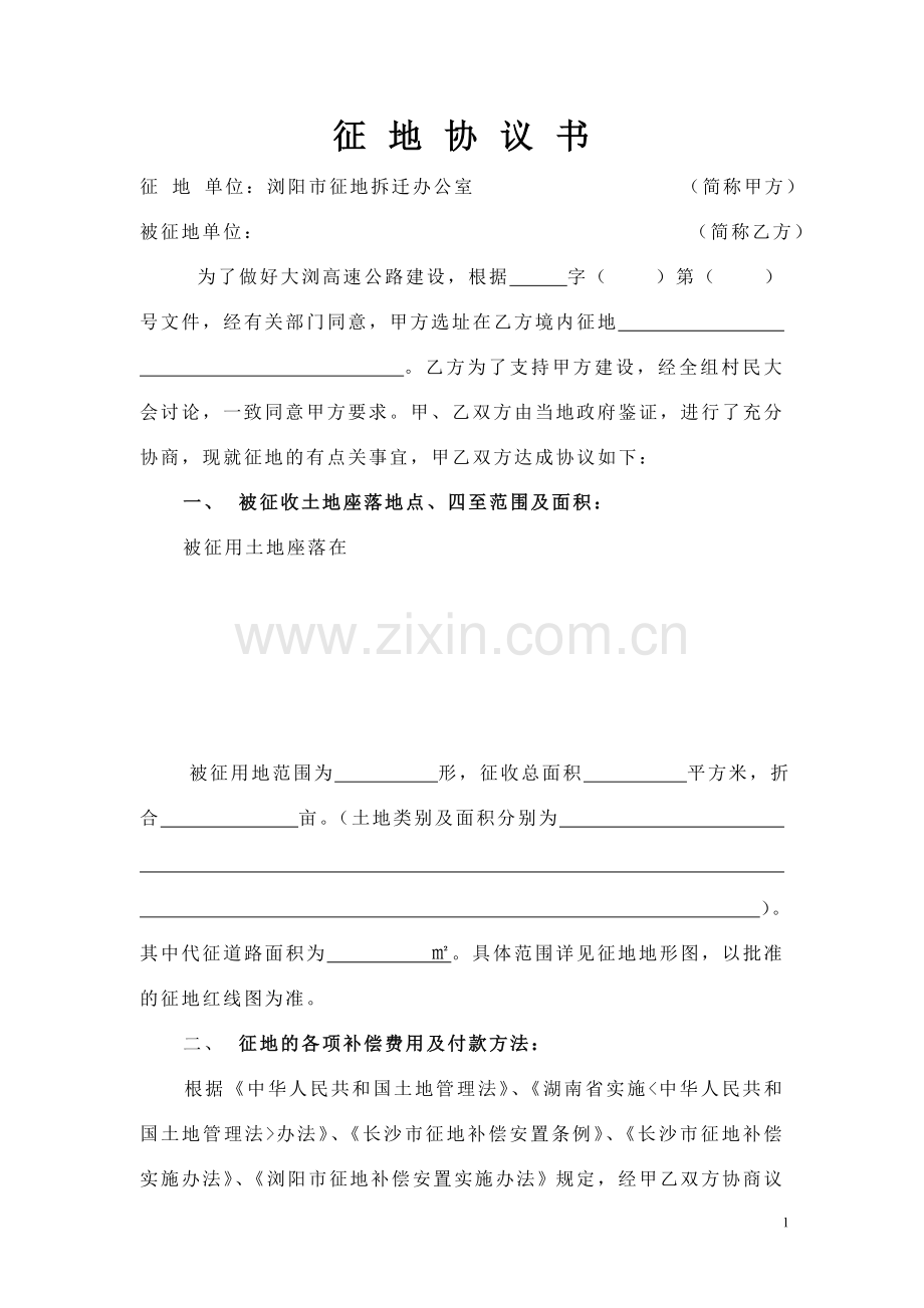 征地协议书.doc_第1页