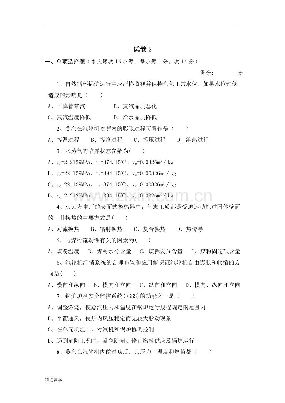 发电厂动力部分试卷.doc_第1页