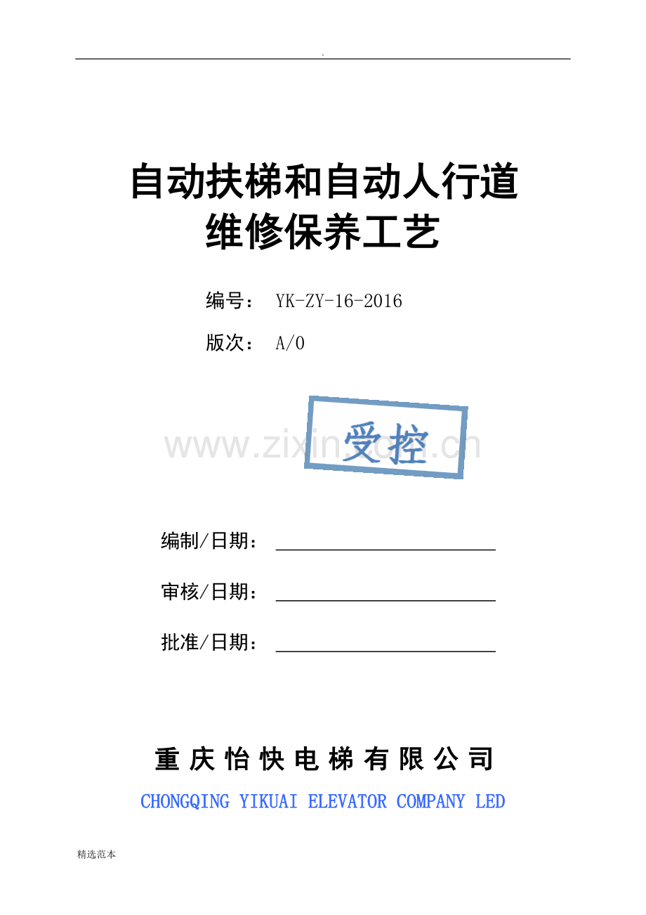 自动扶梯和自动人行道维修保养工艺.doc_第1页