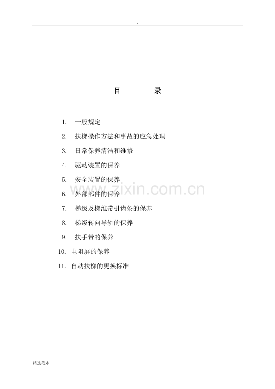 自动扶梯和自动人行道维修保养工艺.doc_第2页