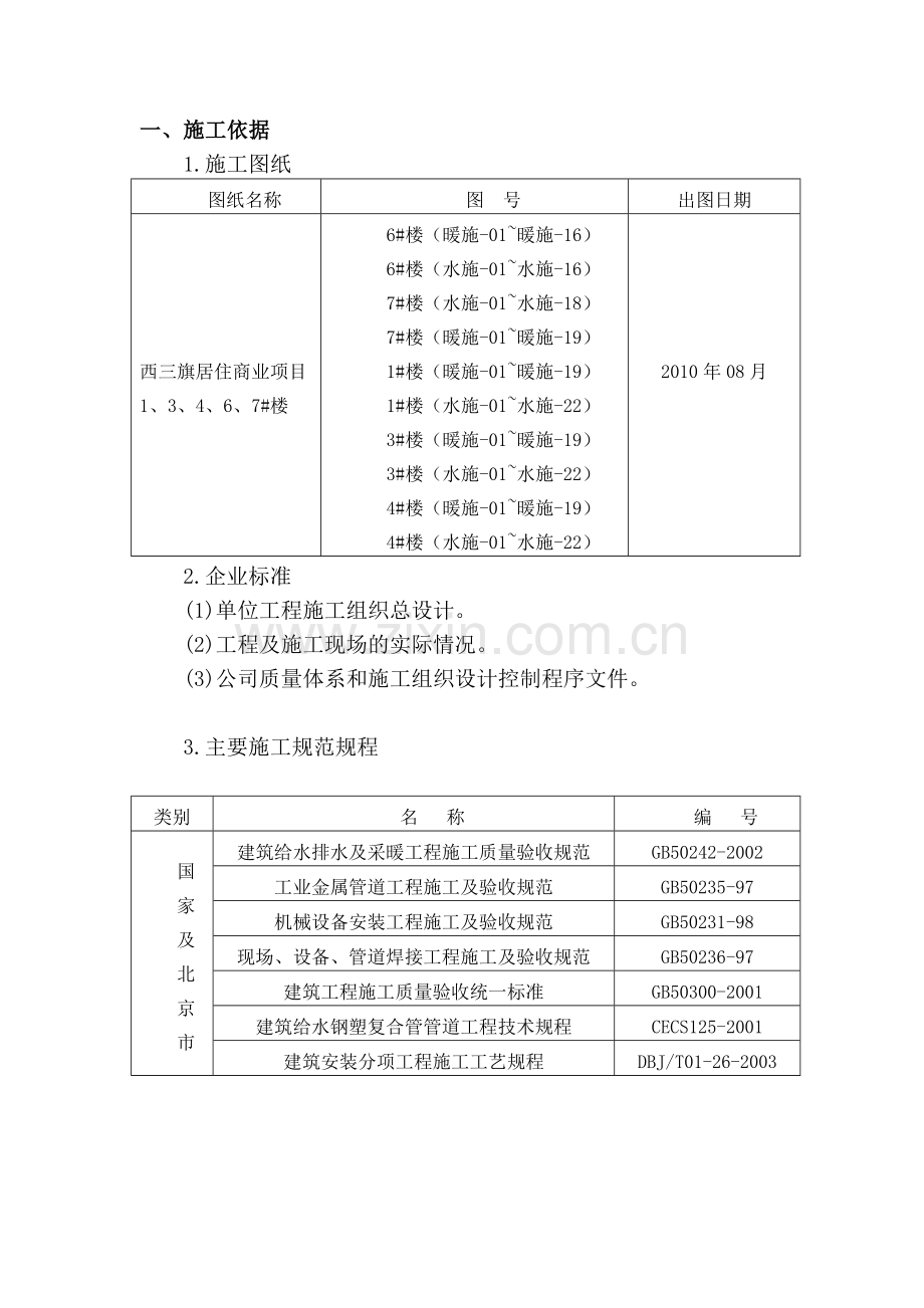 朝阳新城给排水及采暖施工方案.doc_第2页