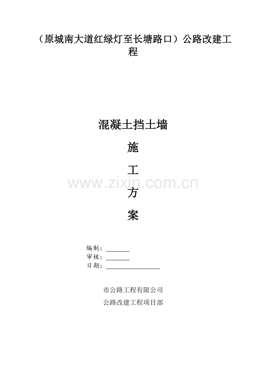 悬臂扶壁式挡土墙施工方案.doc_第1页