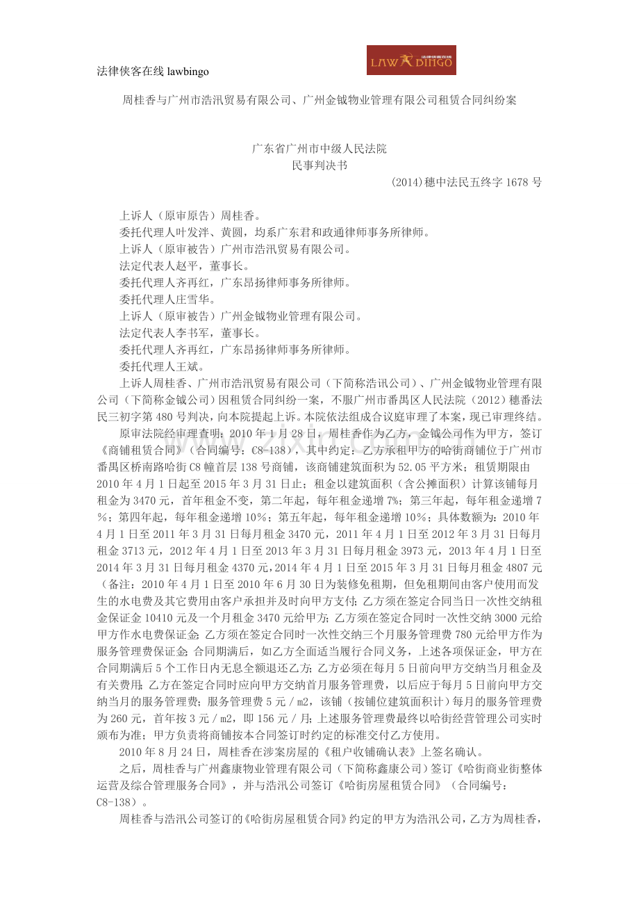 周桂香与广州市浩汛贸易有限公司、广州金钺物业管理有限公司租赁合同纠纷案.doc_第1页