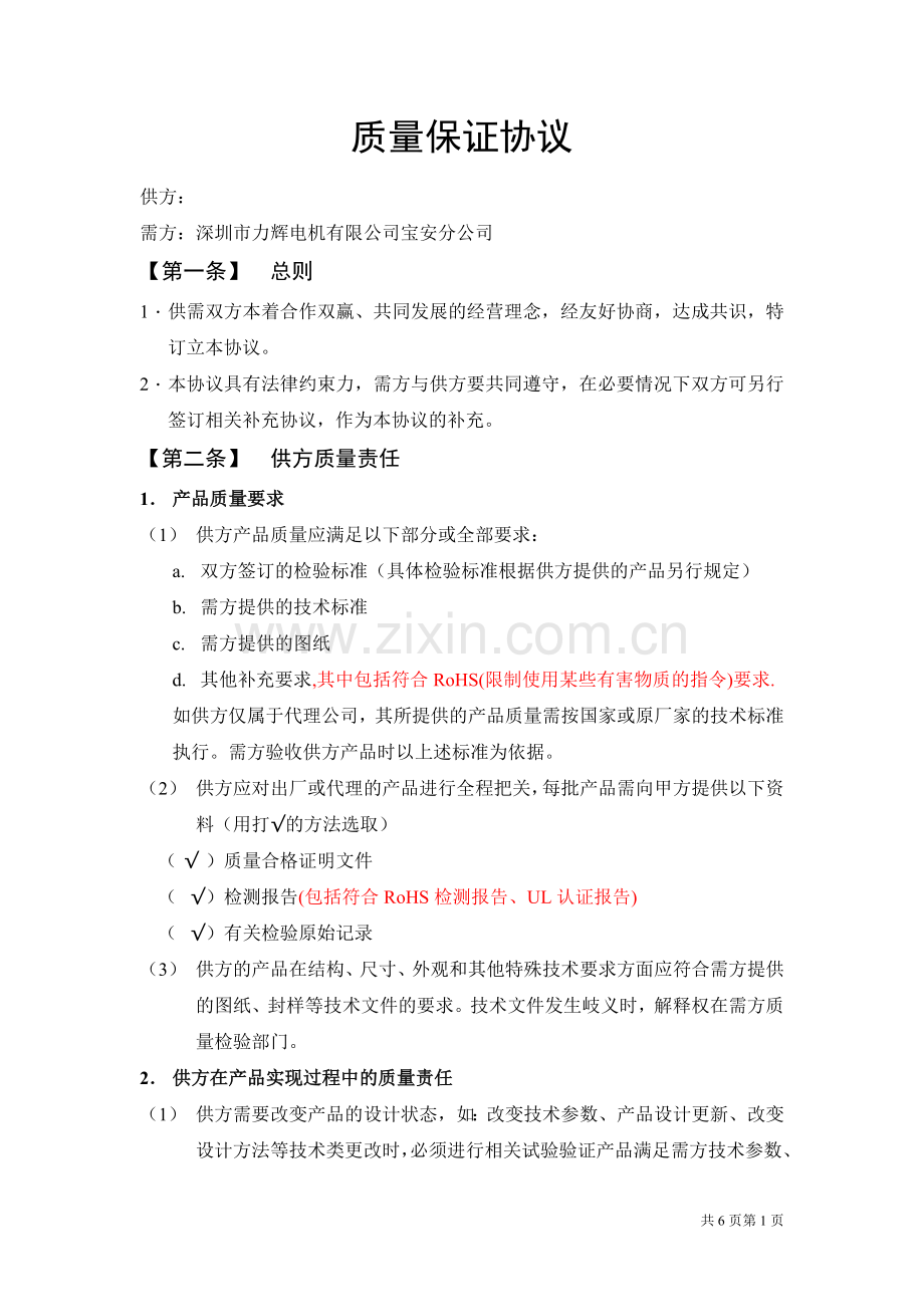 质量保证协议(修订)-(1).doc_第1页