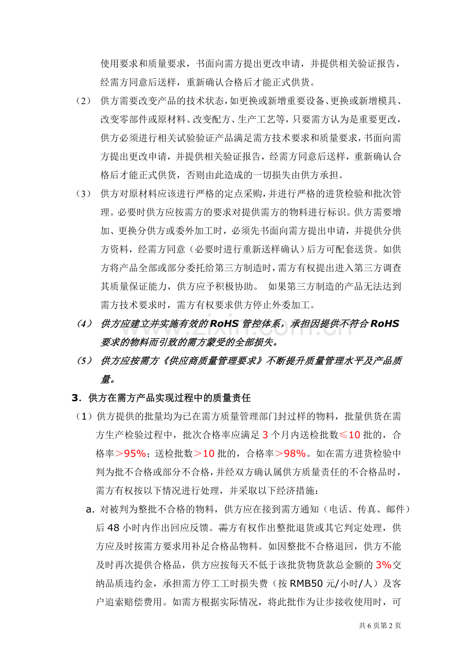 质量保证协议(修订)-(1).doc_第2页
