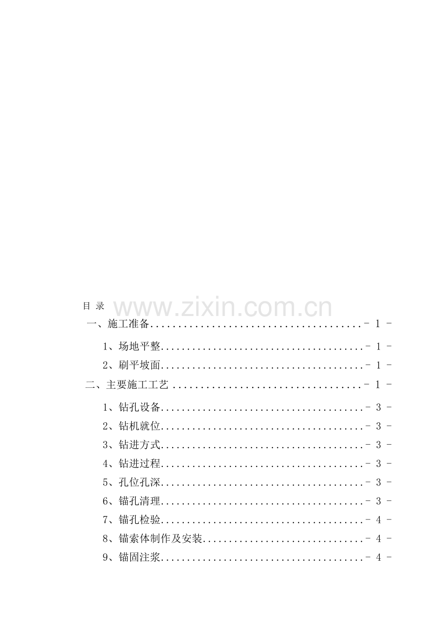预应力锚索框架梁作业指导书.doc_第1页