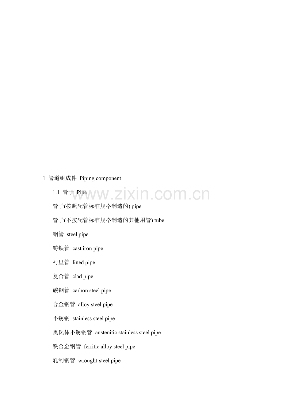 管道及管件常用词汇.doc_第1页
