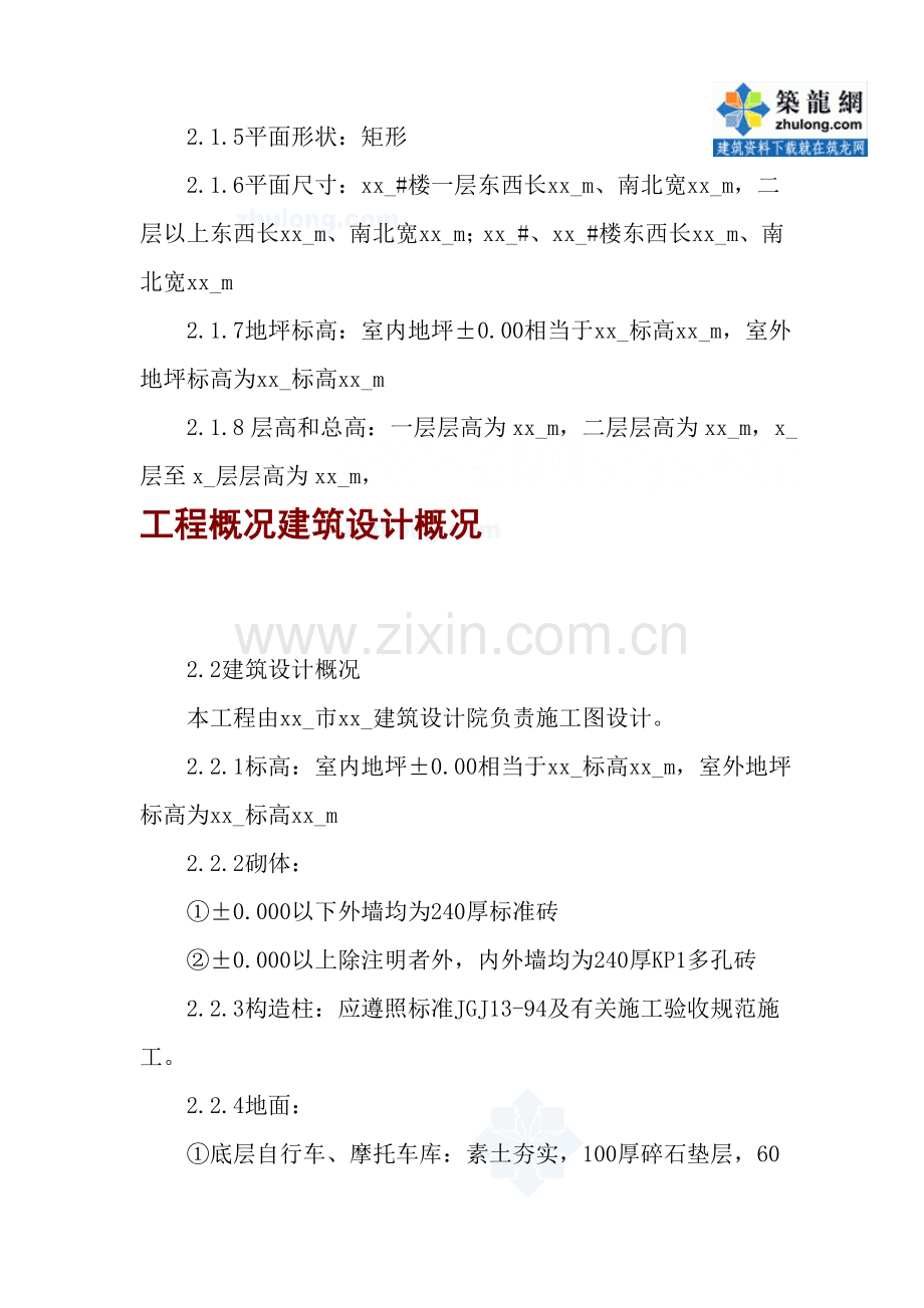 某砖混结构住宅楼工程施工方案-secret.doc_第2页