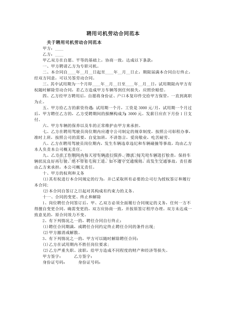 聘用司机劳动合同范本.doc_第1页
