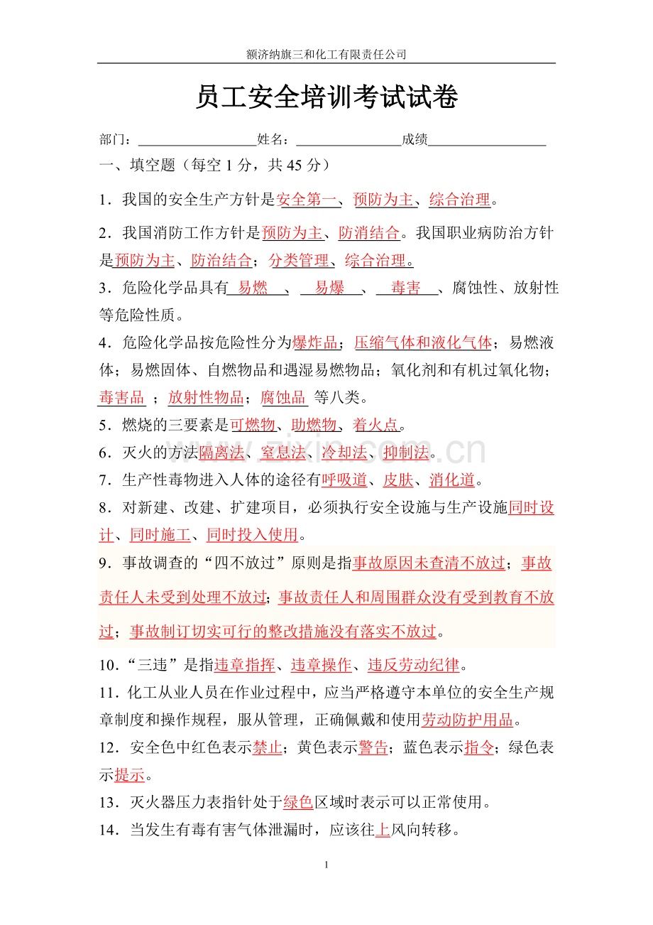 化工厂新员工安全培训考试试卷答案.doc_第1页