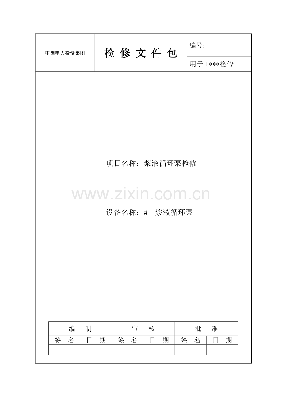 浆液循环泵检修文件包.doc_第1页