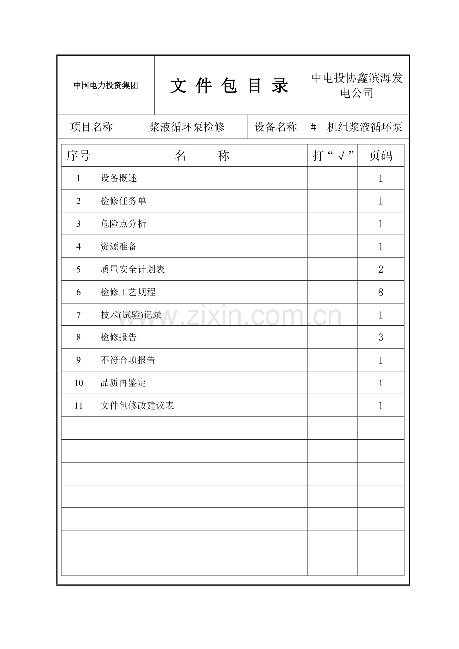 浆液循环泵检修文件包.doc_第2页