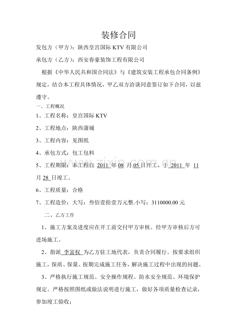 皇宫国际装修合同.doc_第1页