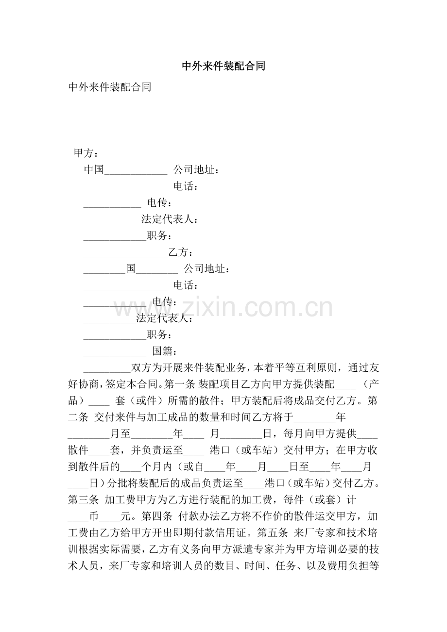 中外来件装配合同(范本)-(2).doc_第1页