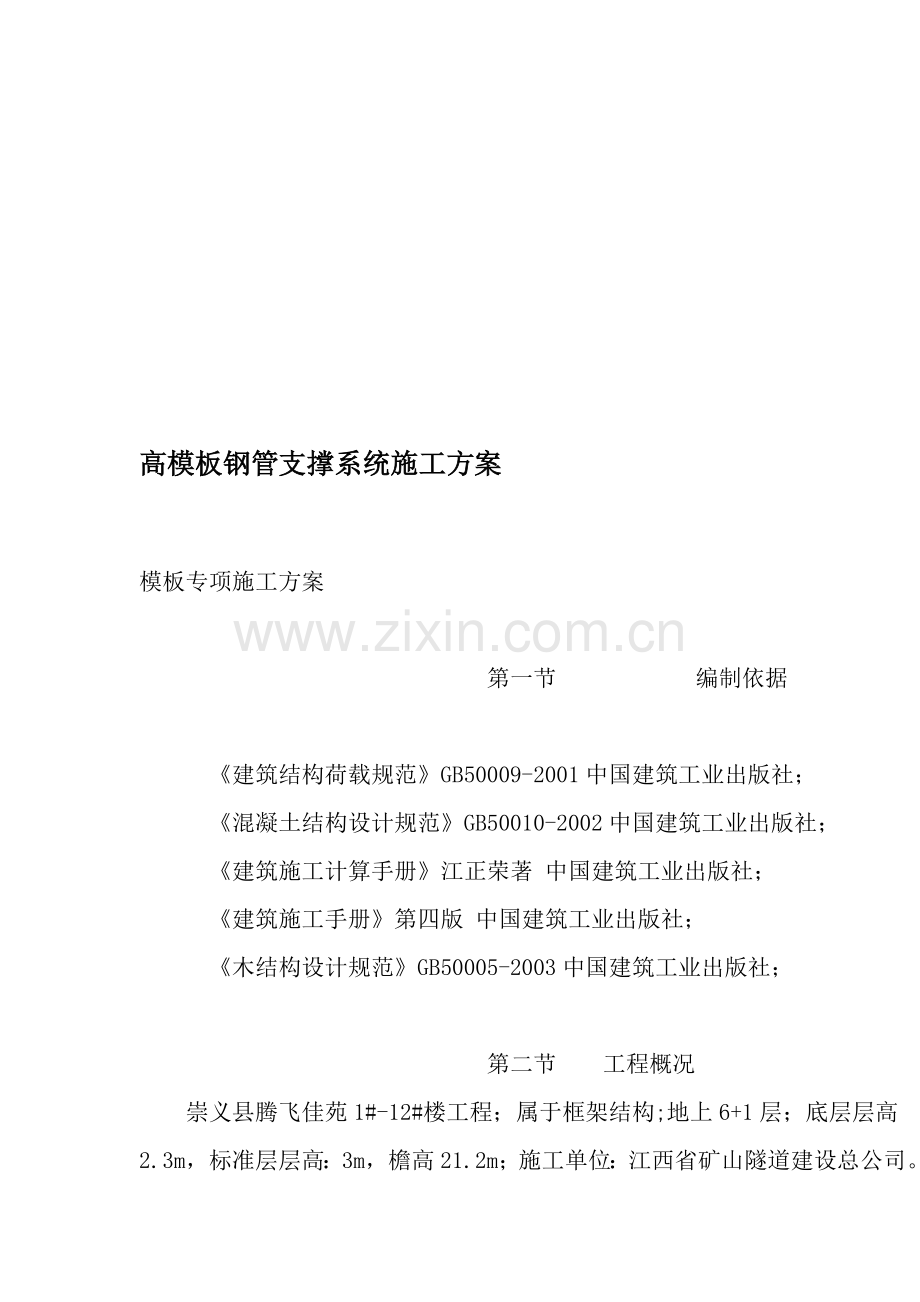 高模板钢管支撑系统施工方案.doc_第1页