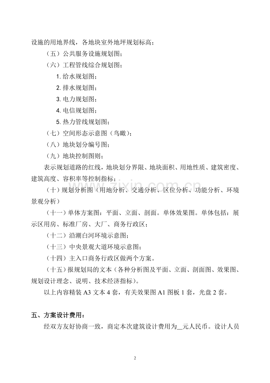总体规划方案、建筑单体方案设计合同.doc_第2页