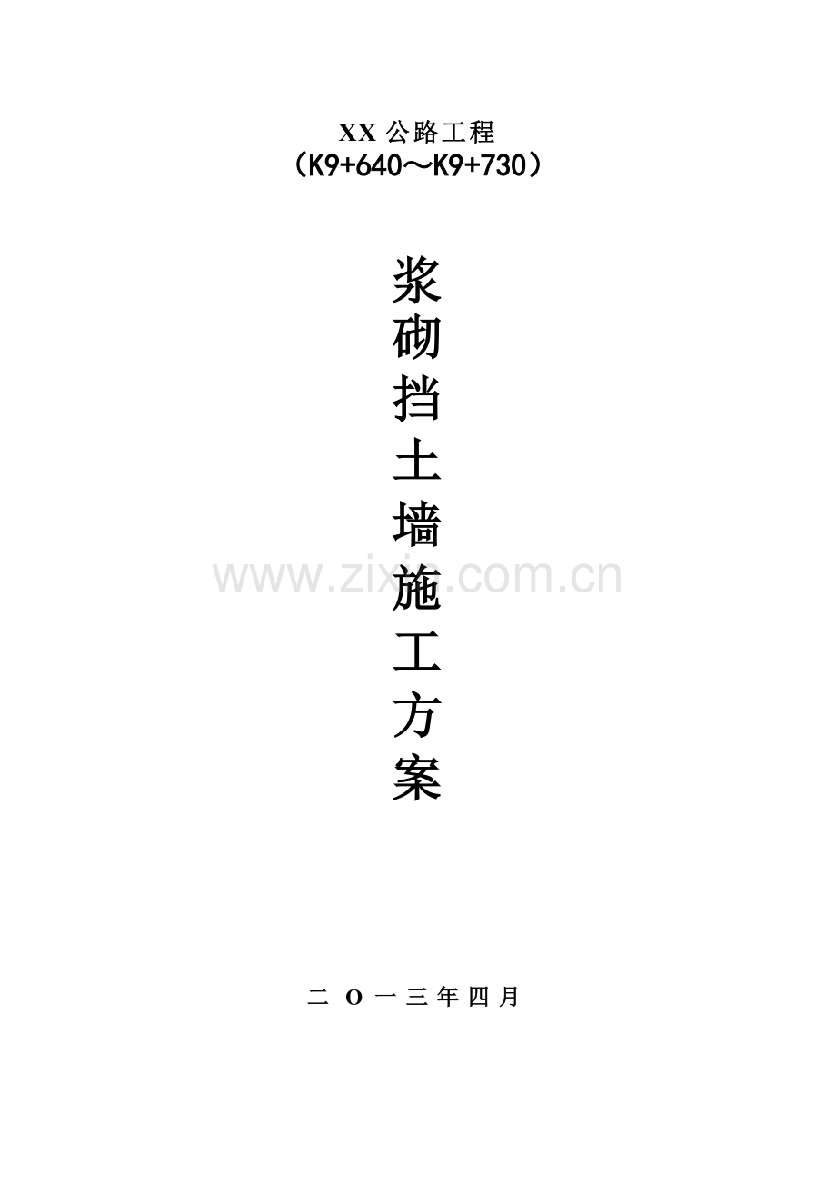 公路工程浆砌挡土墙施工方案.doc_第1页