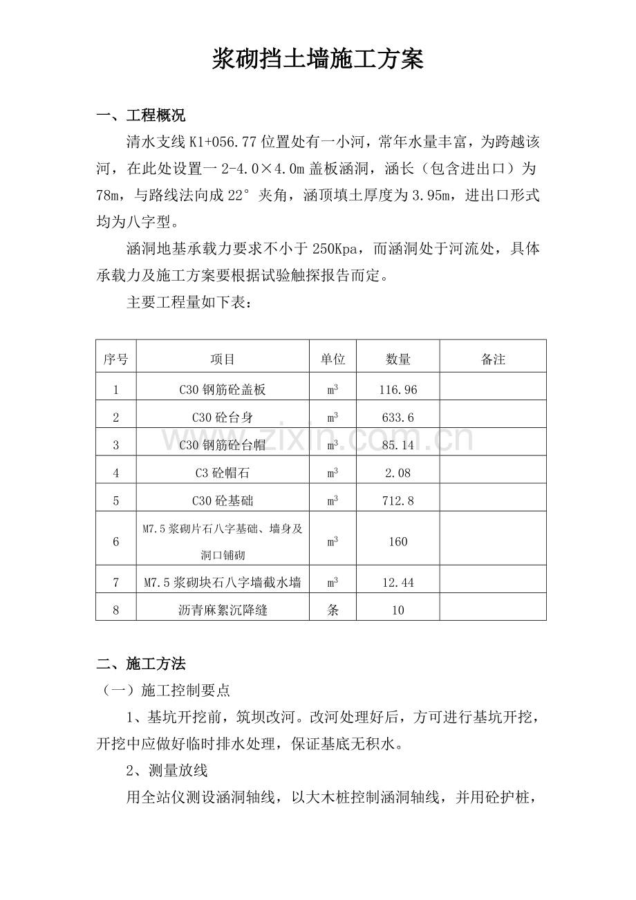 公路工程浆砌挡土墙施工方案.doc_第2页