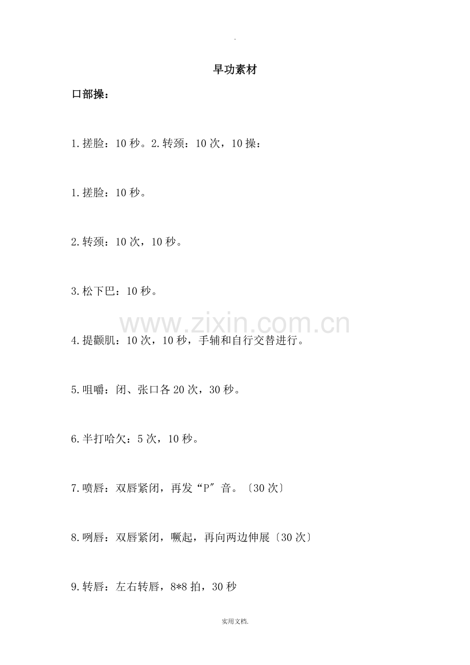 播音主持早功练习.doc_第1页