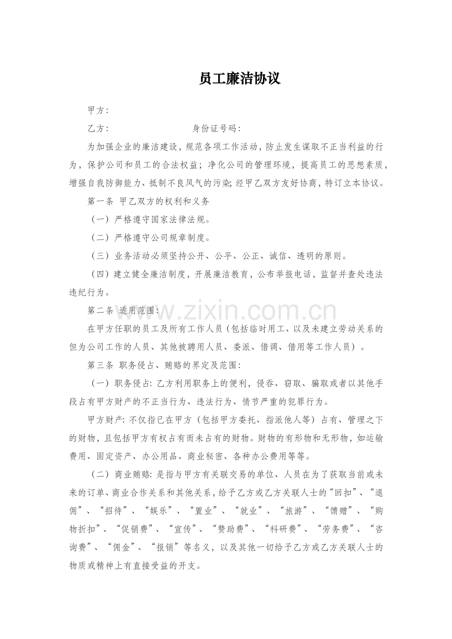员工廉洁协议-详细版.docx_第1页