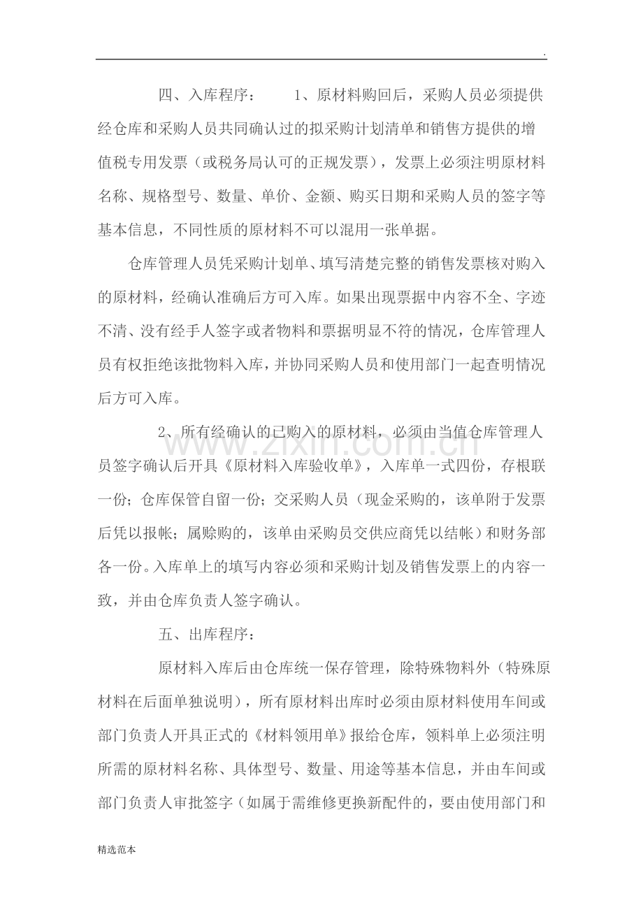 生产企业原材料出入库管理制度.doc_第2页