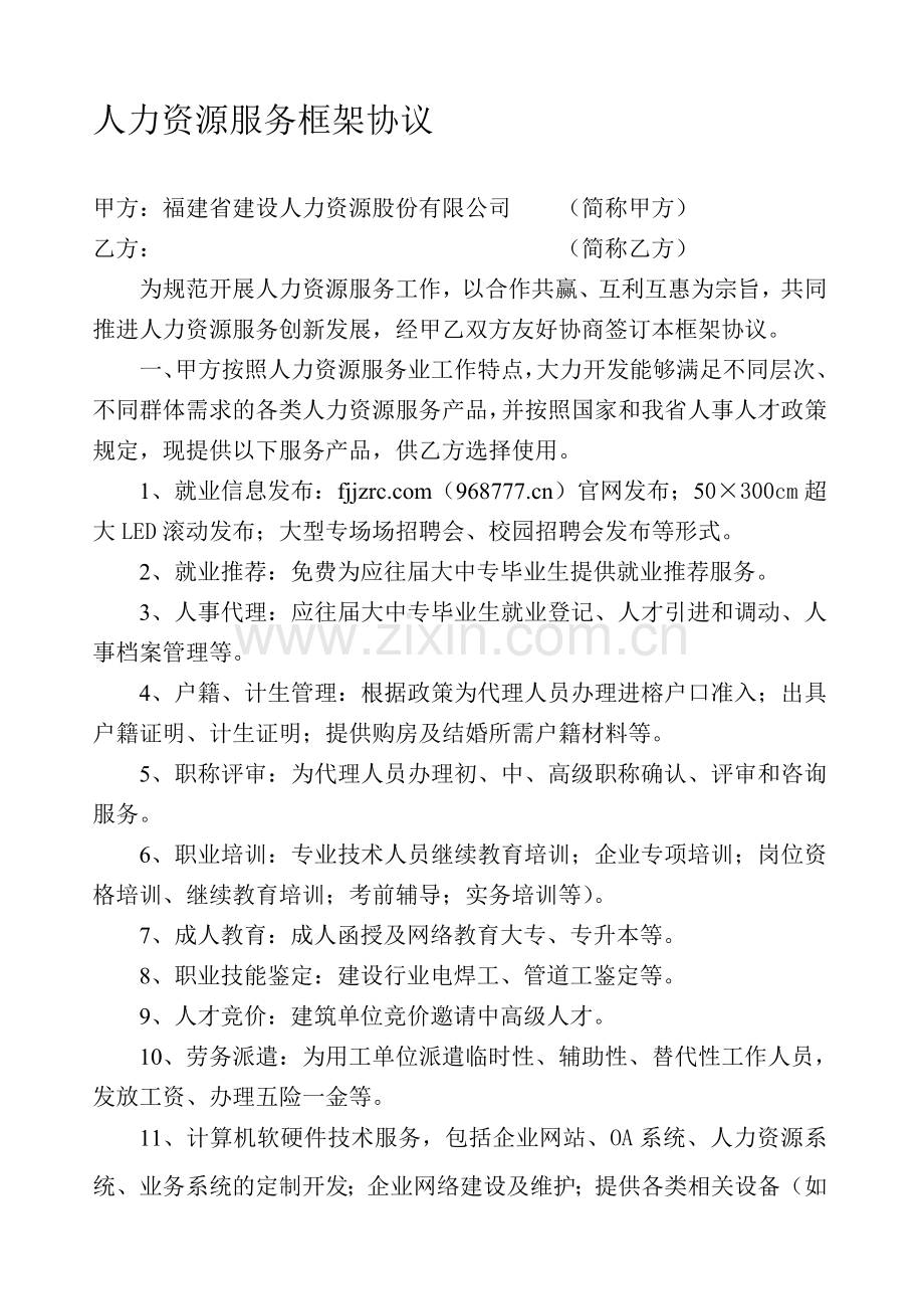 人力资源服务框架协议.doc_第1页