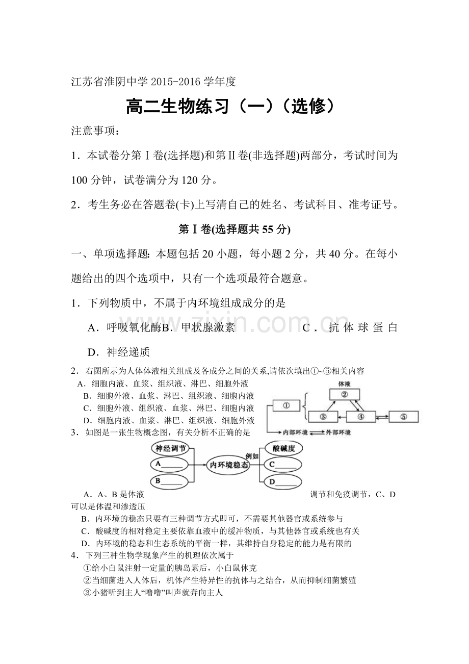 江苏省淮阴中学2015-2016学年高二生物下册调研练习题.doc_第1页