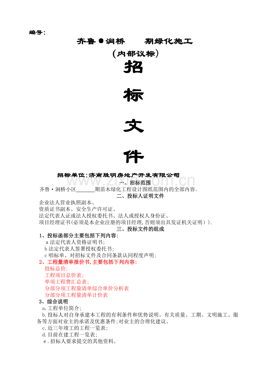 园林绿化招标书.doc_第1页