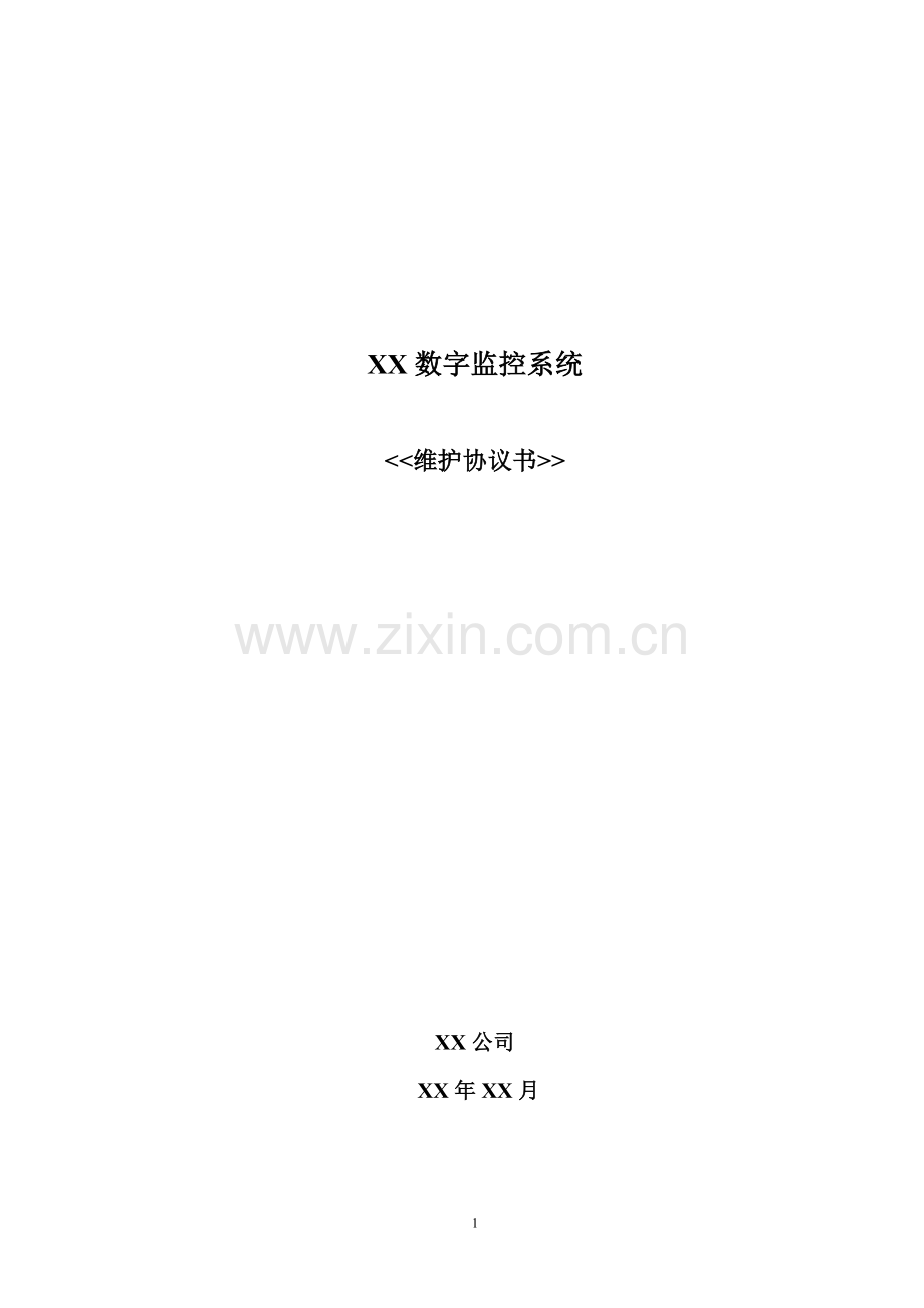数字监控系统售后服务协议书.doc_第1页