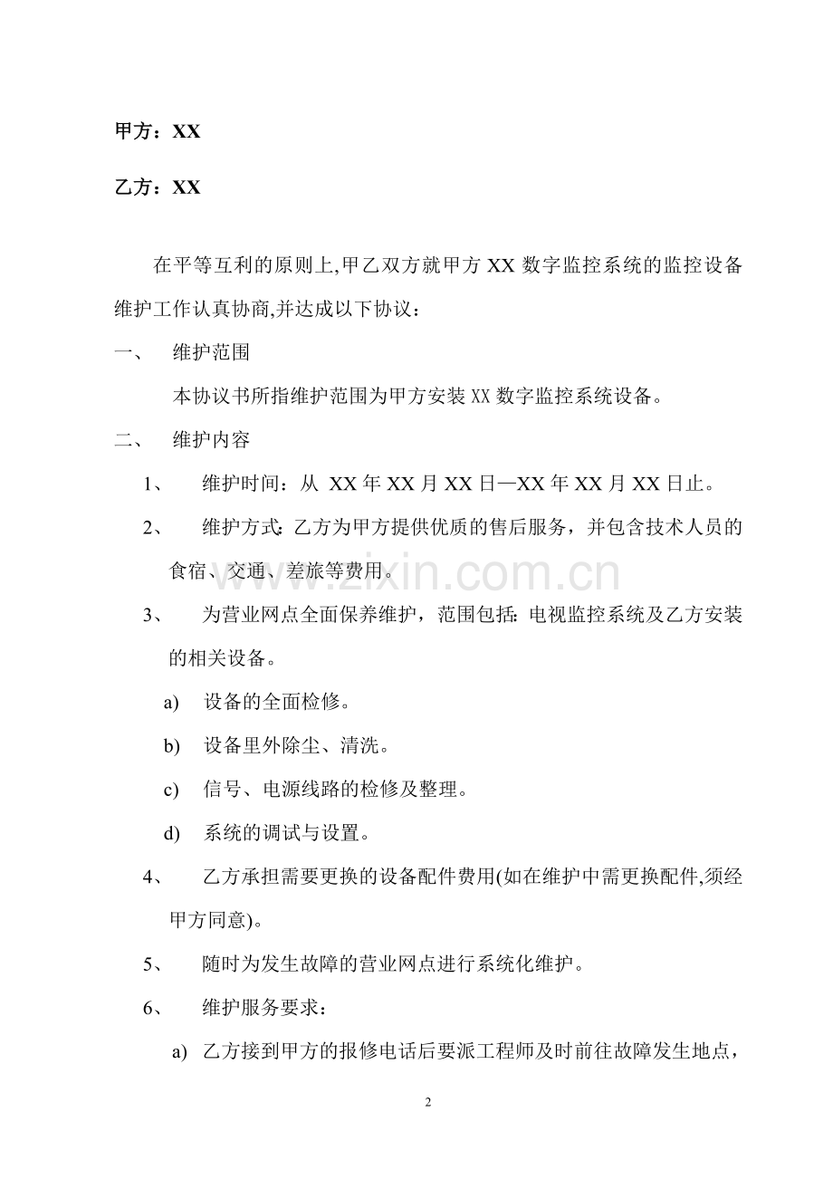 数字监控系统售后服务协议书.doc_第2页