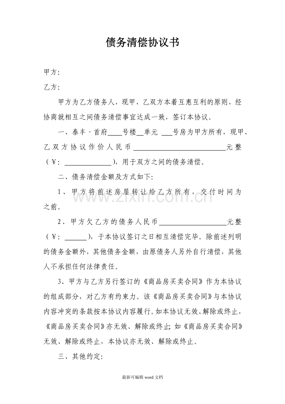 债务清偿协议书-(两方协议).doc_第1页