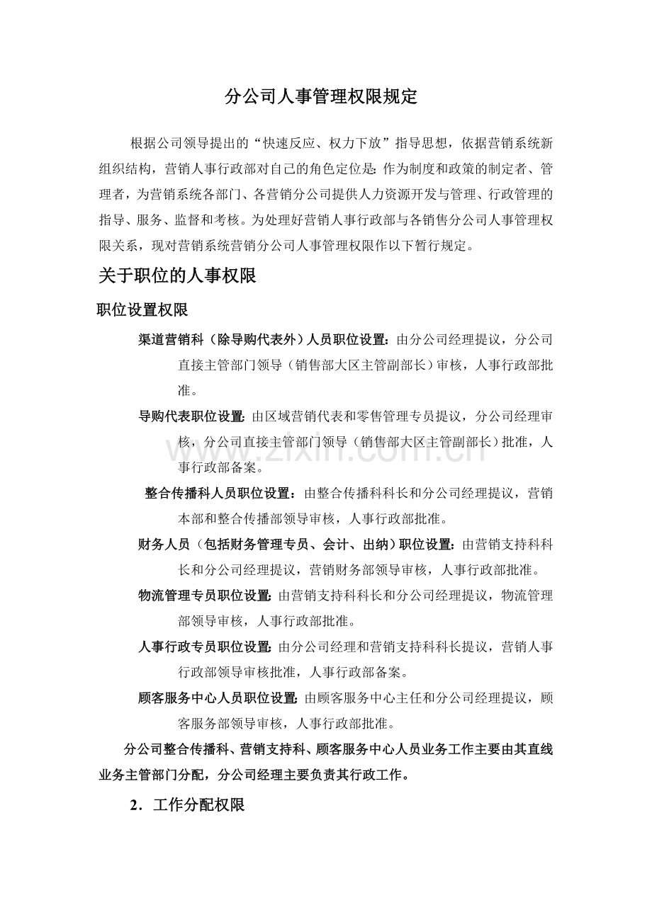 分公司人事管理权限规定.doc_第1页