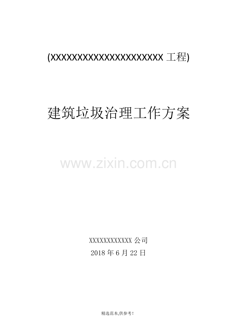 建筑垃圾治理工作方案.doc_第1页