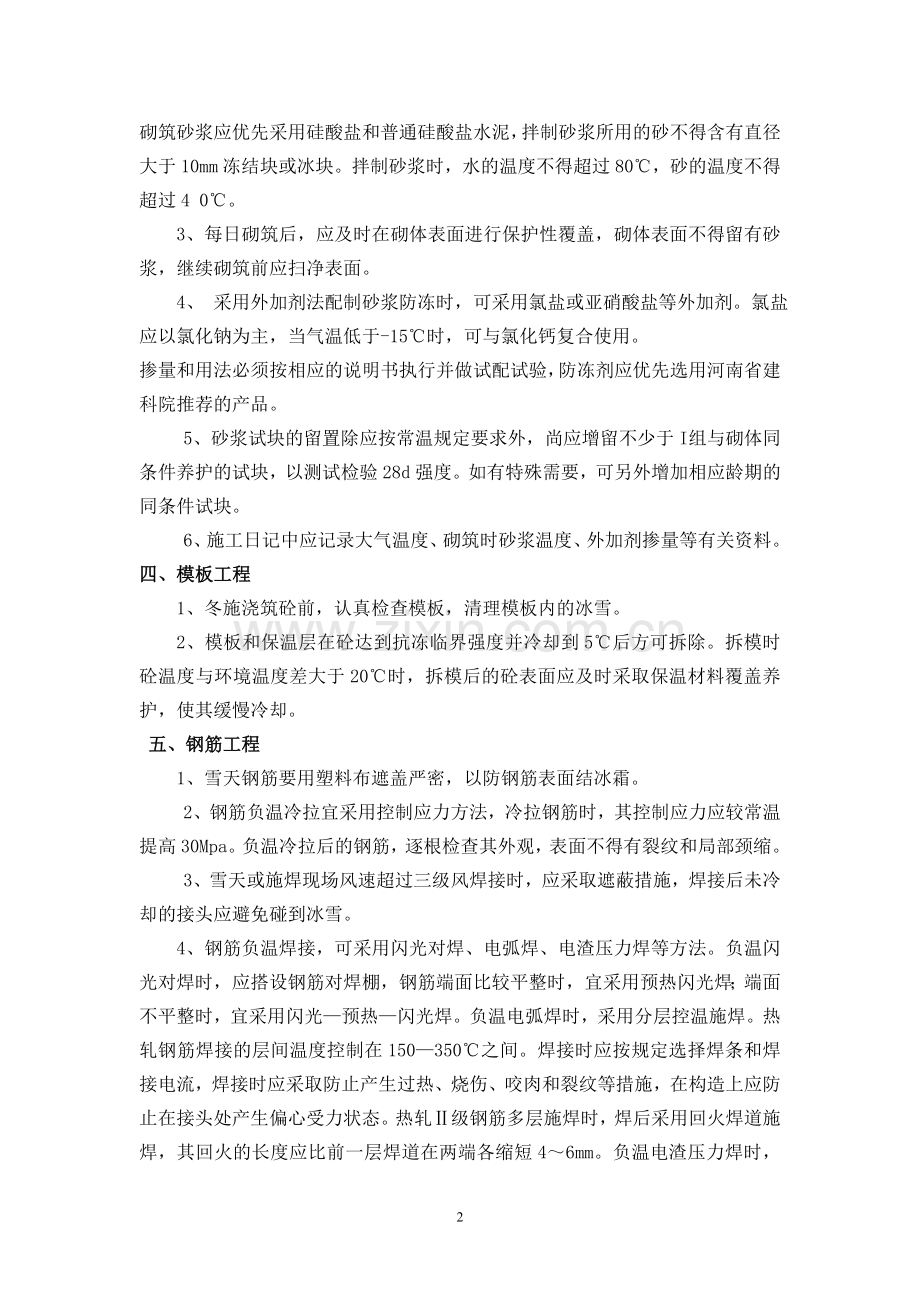 常规工程冬期施工技术措施.doc_第2页