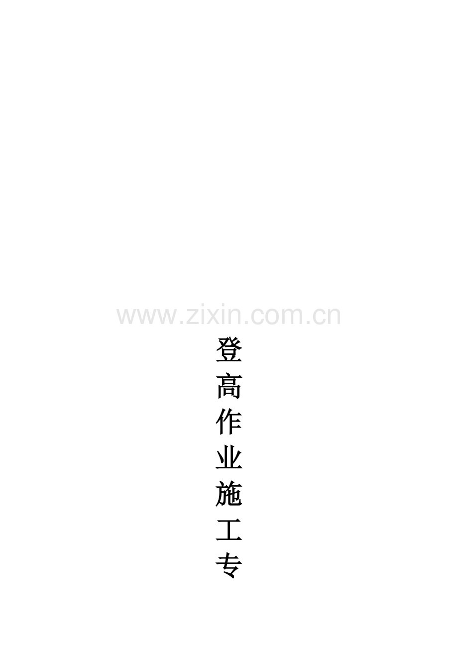登高作业施工方案2.doc_第1页