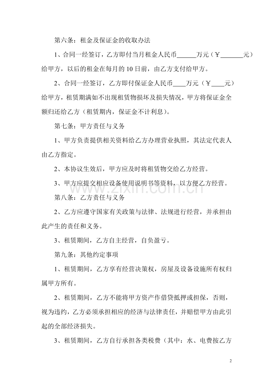 房屋与经营设备设施资产租赁协议书.doc_第2页