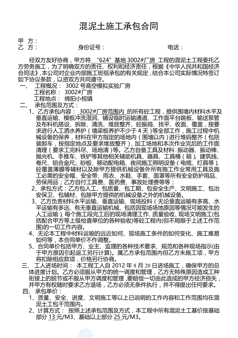 厂房混泥士施工承包合同.doc_第1页