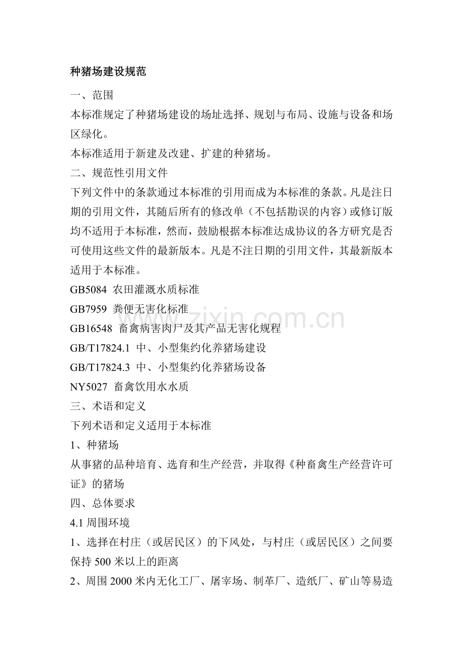 种猪场建设规范.doc_第1页